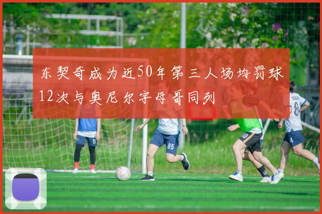 东契奇成为近50年第三人场均罚球12次与奥尼尔字母哥同列