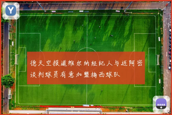 德天空报道维尔纳经纪人与迈阿密谈判球员有意加盟梅西球队