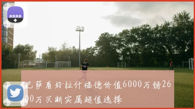 巴萨看好拉什福德价值6000万镑2600万买断实属超值选择