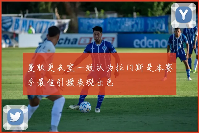 曼联更衣室一致认为拉门斯是本赛季最佳引援表现出色