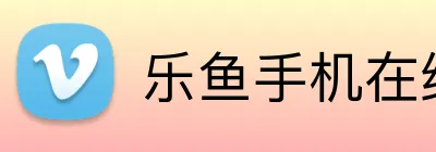 乐鱼手机在线登录入口 logo